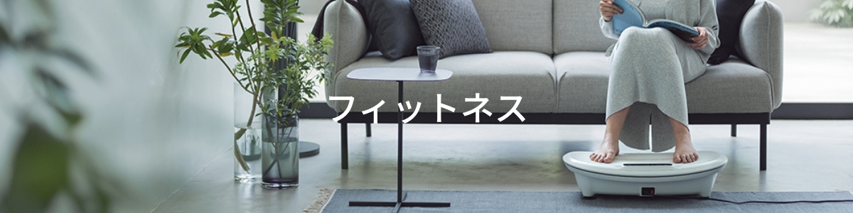 フィットネス