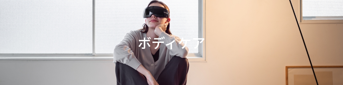 ボディケア