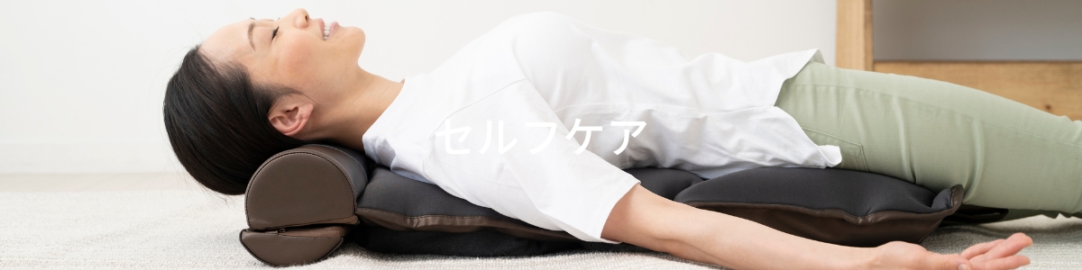 セルフケア