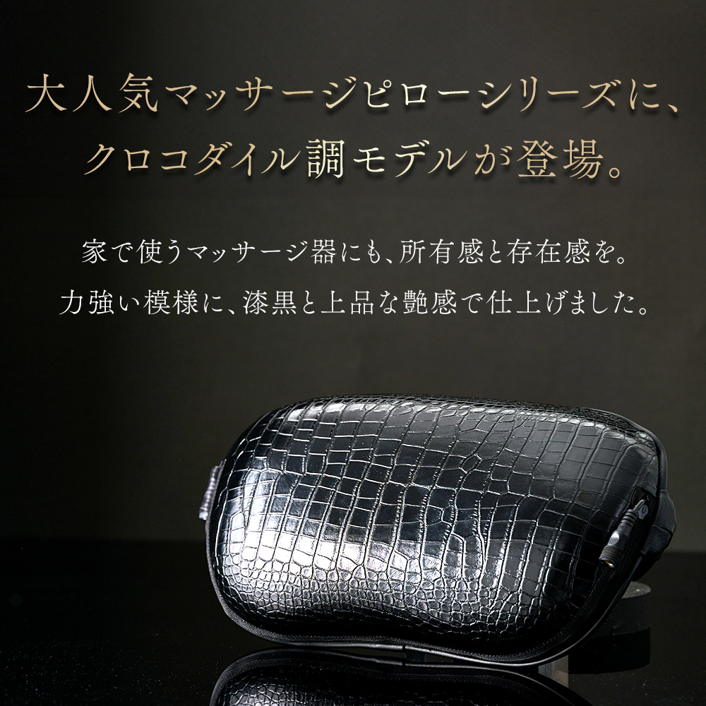 3DマッサージピローS(クロコダイル)