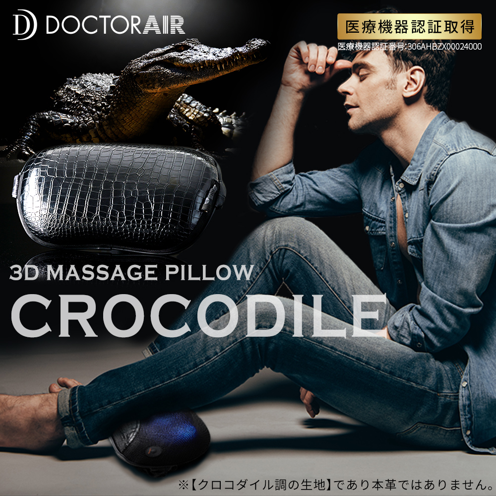 3DマッサージピローS(クロコダイル)