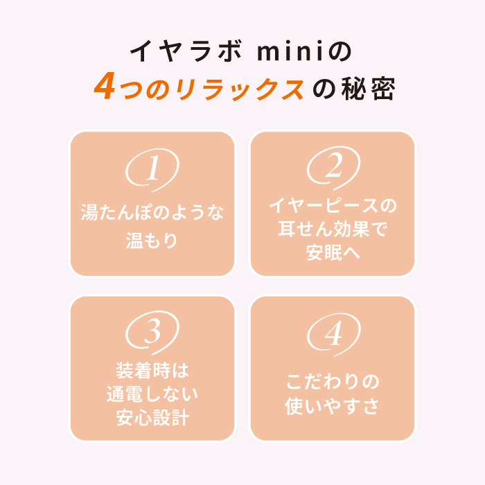 イヤラボ mini (耳栓ウォーマー)