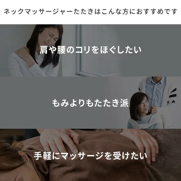 3Dネックマッサージャー たたき