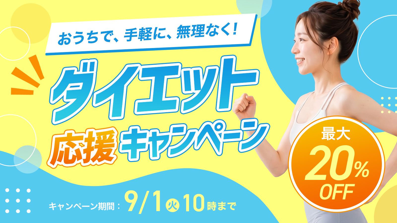2026年夏ダイエット応援キャンペーン