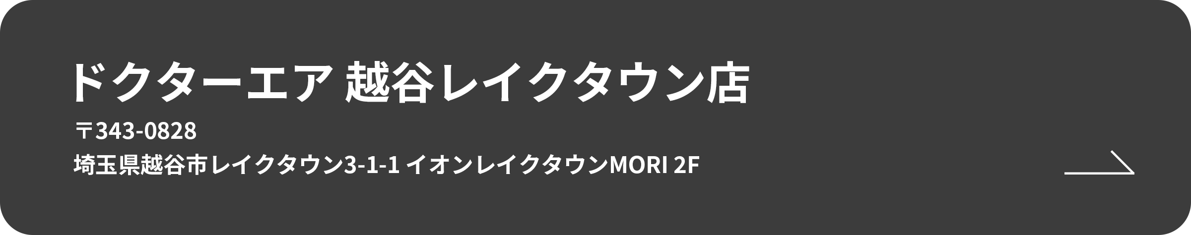 ドクターエア 越谷レイクタウン店