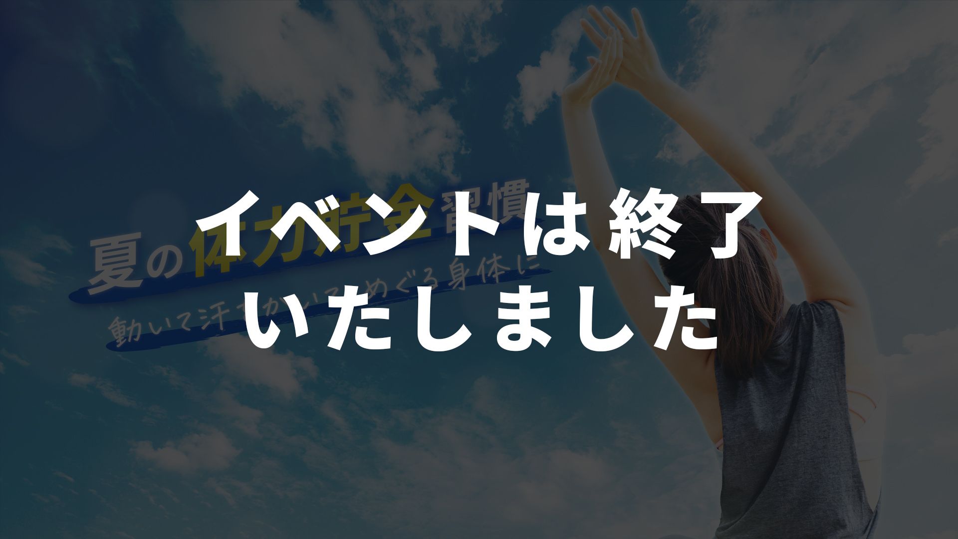 夏の体力貯金習慣～動いて汗をかいて、めぐる身体に～