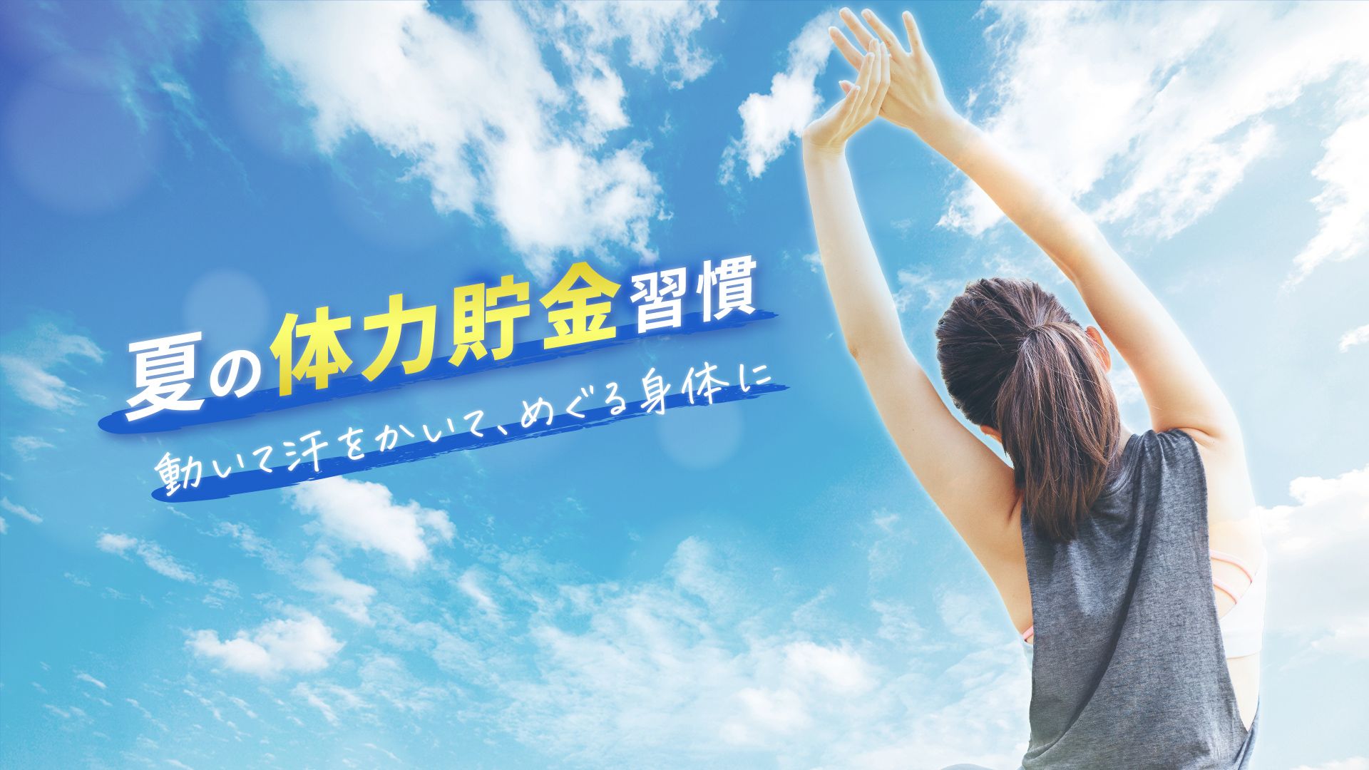 夏の体力貯金習慣～動いて汗をかいて、めぐる身体に～