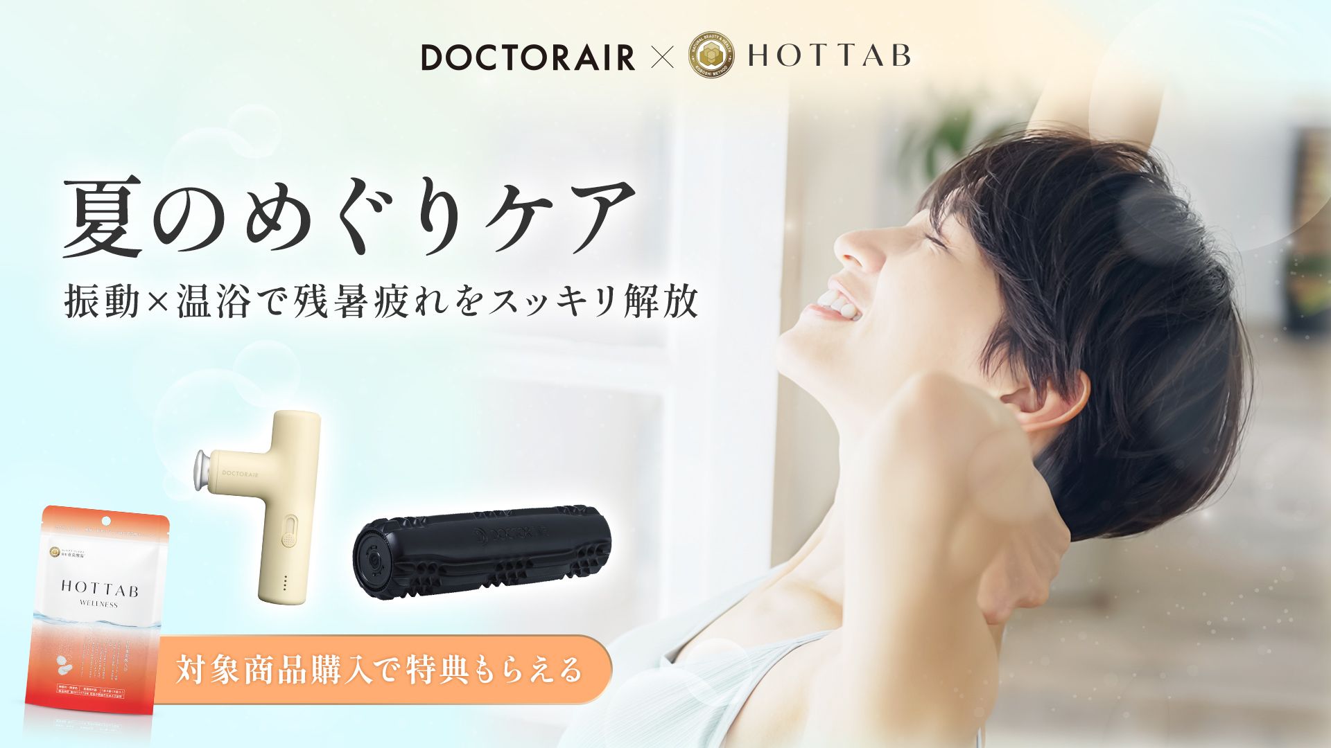 夏の体力貯金習慣～動いて汗をかいて、めぐる身体に～