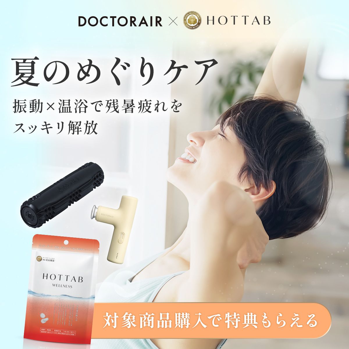 夏のめぐりケア