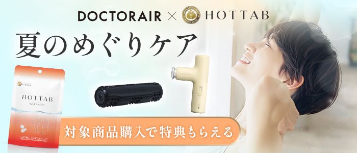 夏のめぐりケア