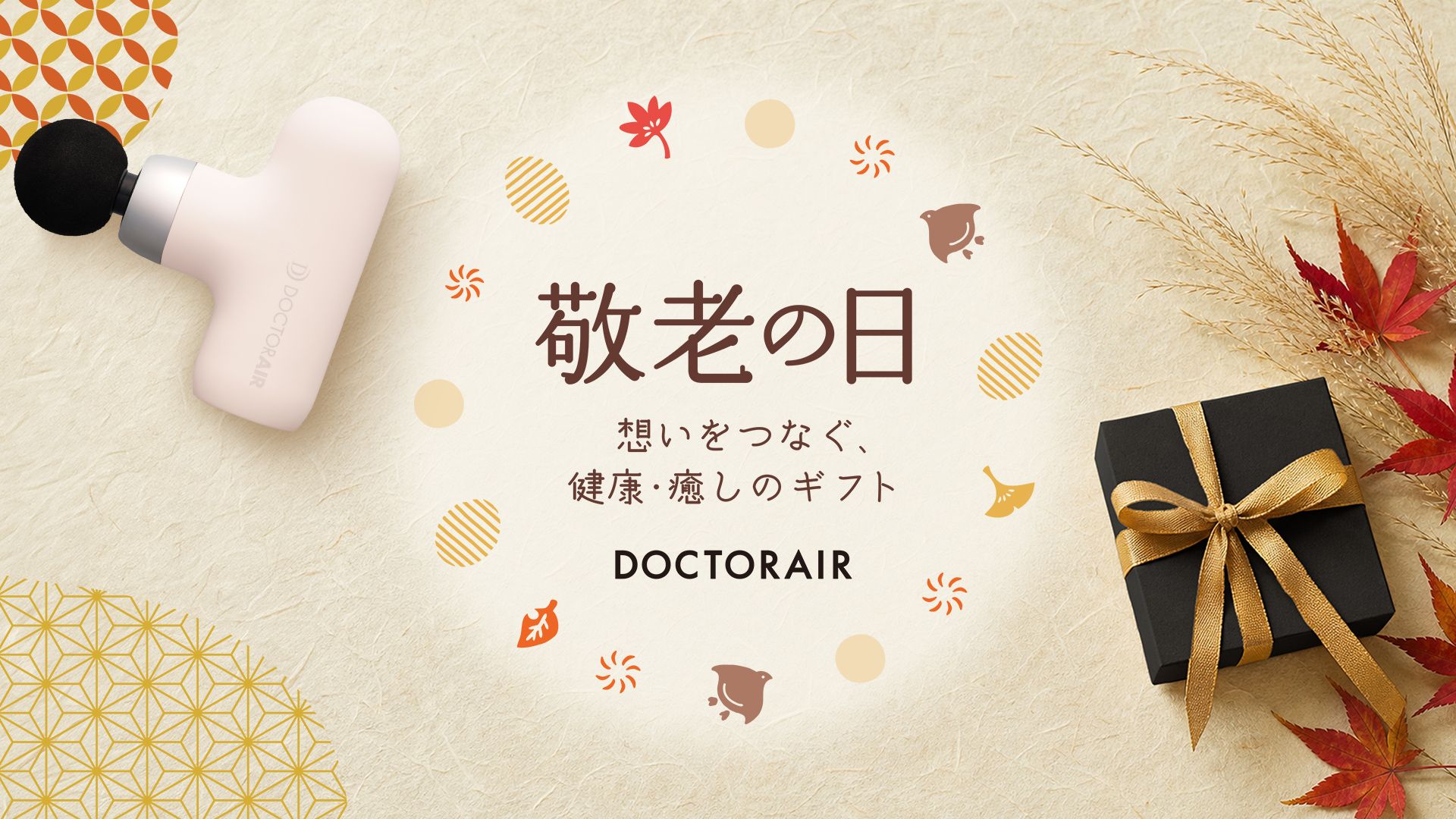 敬老の日 想いをつなぐ、健康・癒しギフト