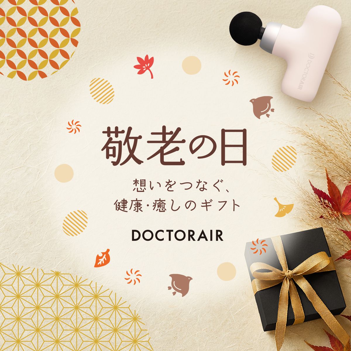 敬老の日 想いをつなぐ、健康・癒しのギフト