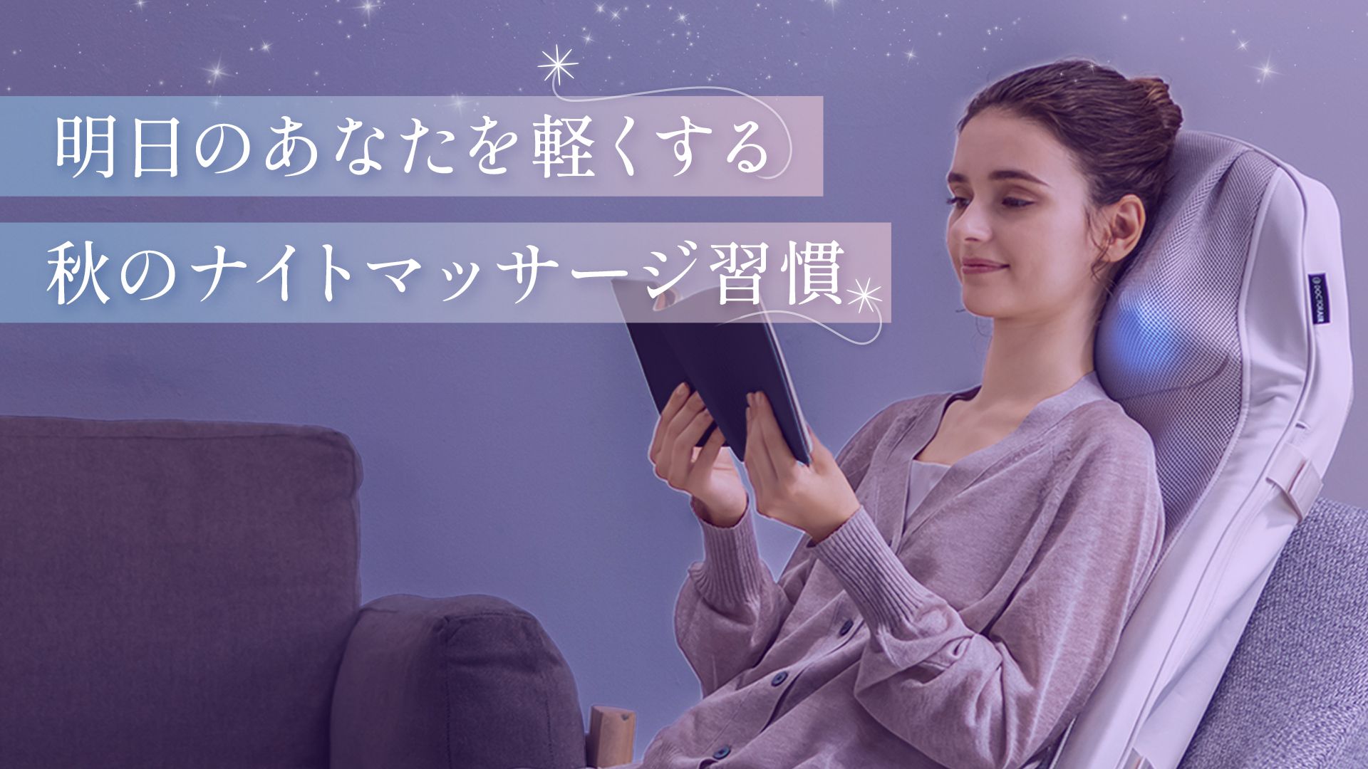 明日のあなたを軽くする 秋のナイトマッサージ習慣