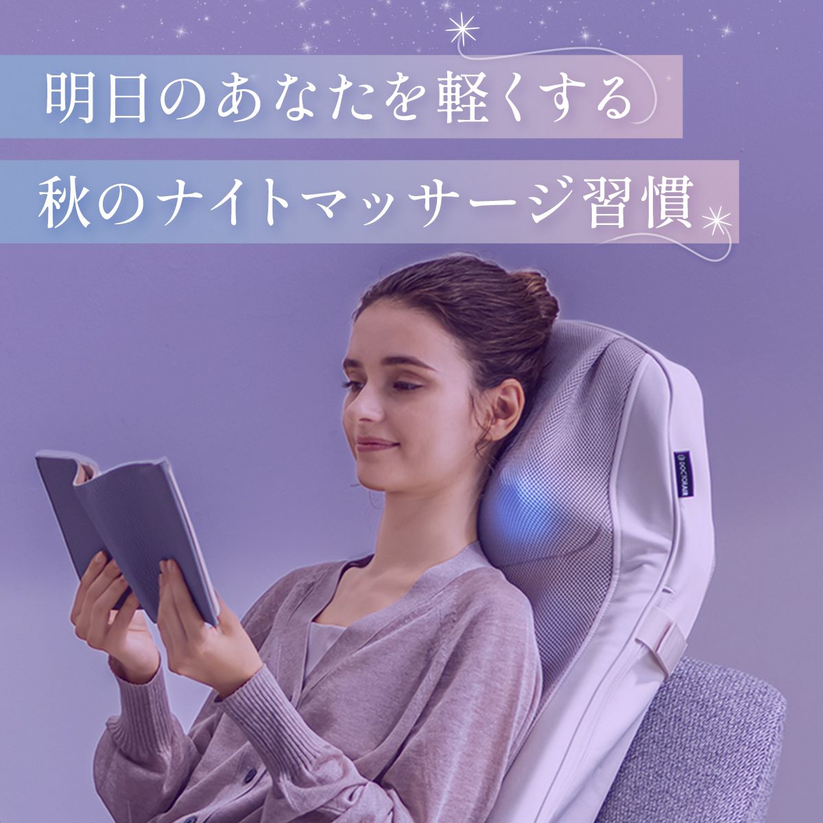 明日のあなたを軽くする、秋のナイトマッサージ習慣