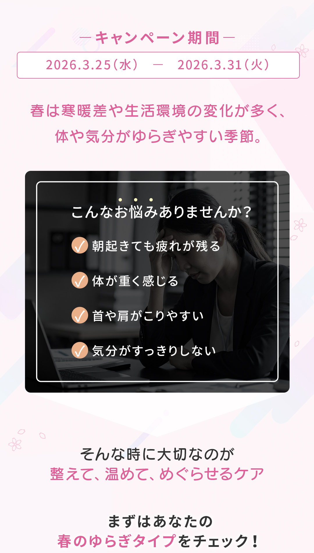 春のゆらぎタイプ診断キャンペーン