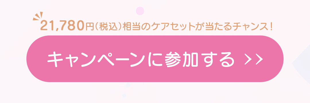 キャンペーンに参加する