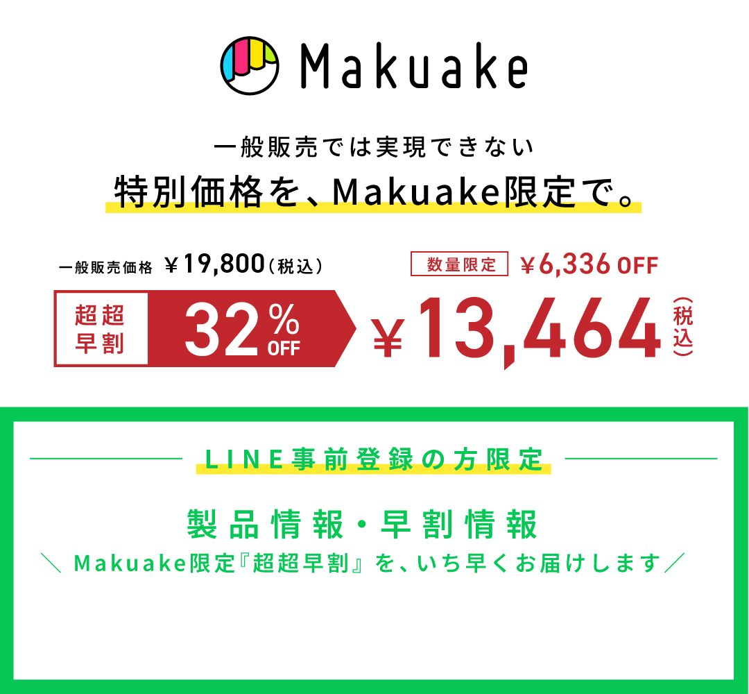 Makuake先行販売とLINE事前登録のご案内
