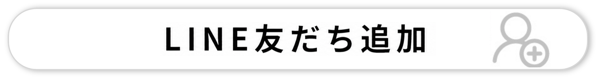 LINE友だち追加