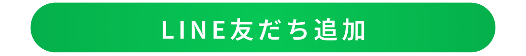 LINE友だち追加