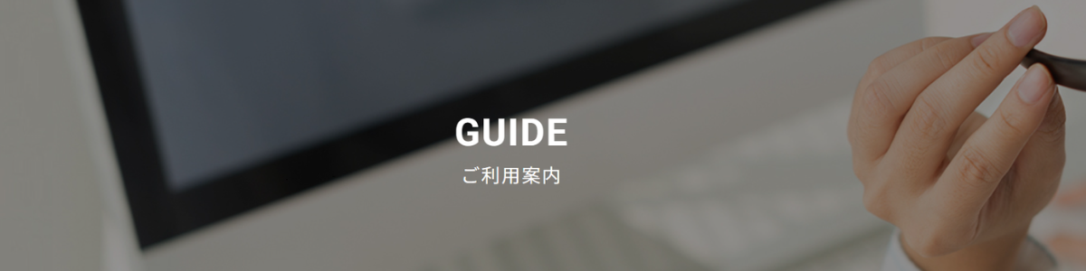 ご利用ガイド