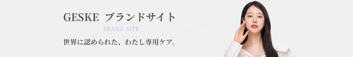 GESKE（ゲスケ）