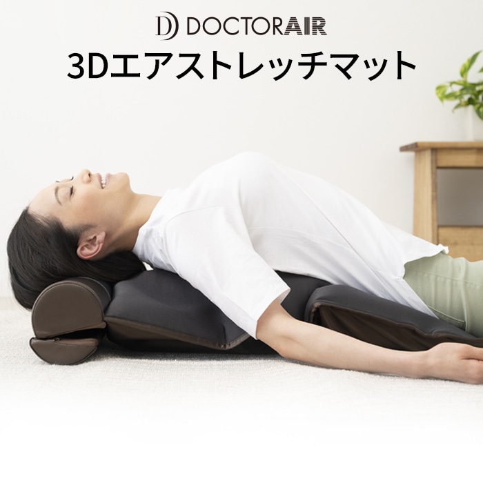 ロバ君専用 ドクターエア 3Dエアストレッチマット ブラウン EAM-01 美