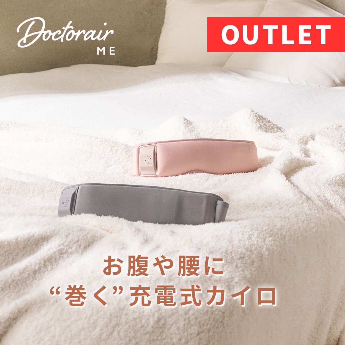 ホット&ウェーブベルト