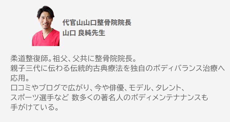 首美人は顔美人　HOW TO MAKE HYPER BEAUTY 人気整骨院院長山口先生紹介