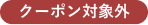 クーポン対象外