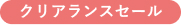 クリアランスセール