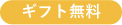 ギフト無料