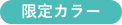 限定カラー