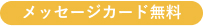 メッセージカード無料