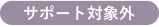 サポート対象外