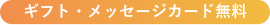 ギフト+カード無料