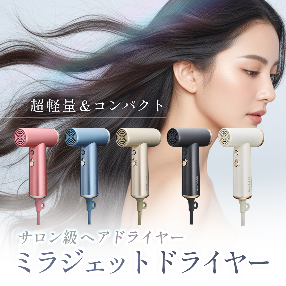 ミラジェットドライヤー