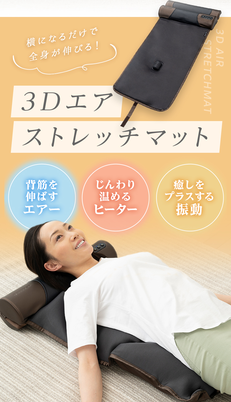 3Dエアストレッチマット