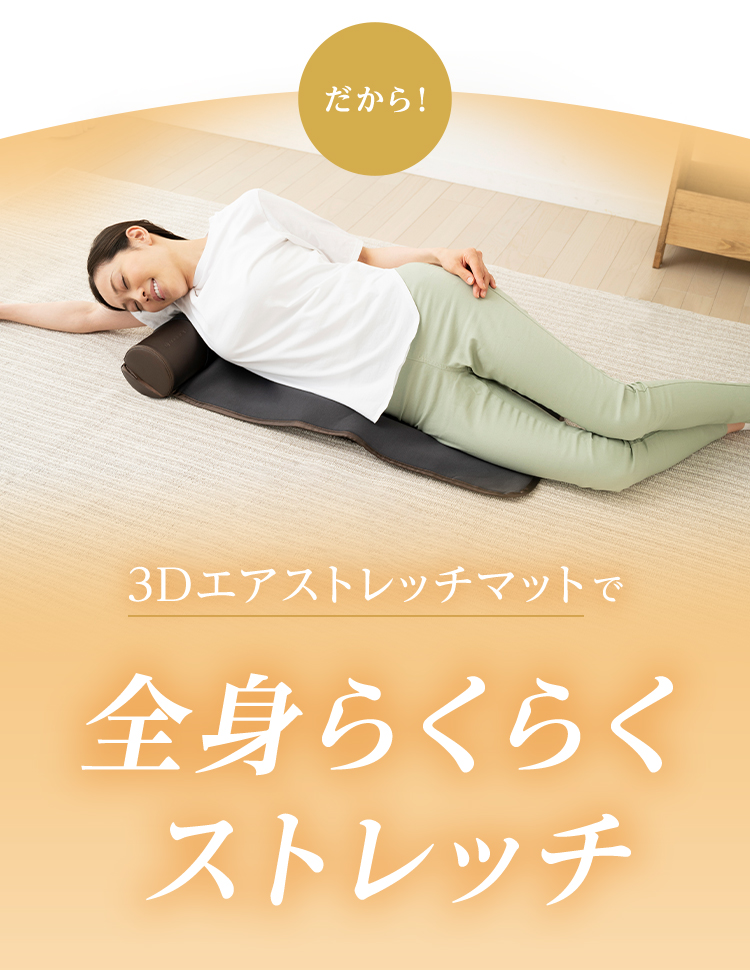 3Dエアストレッチマット