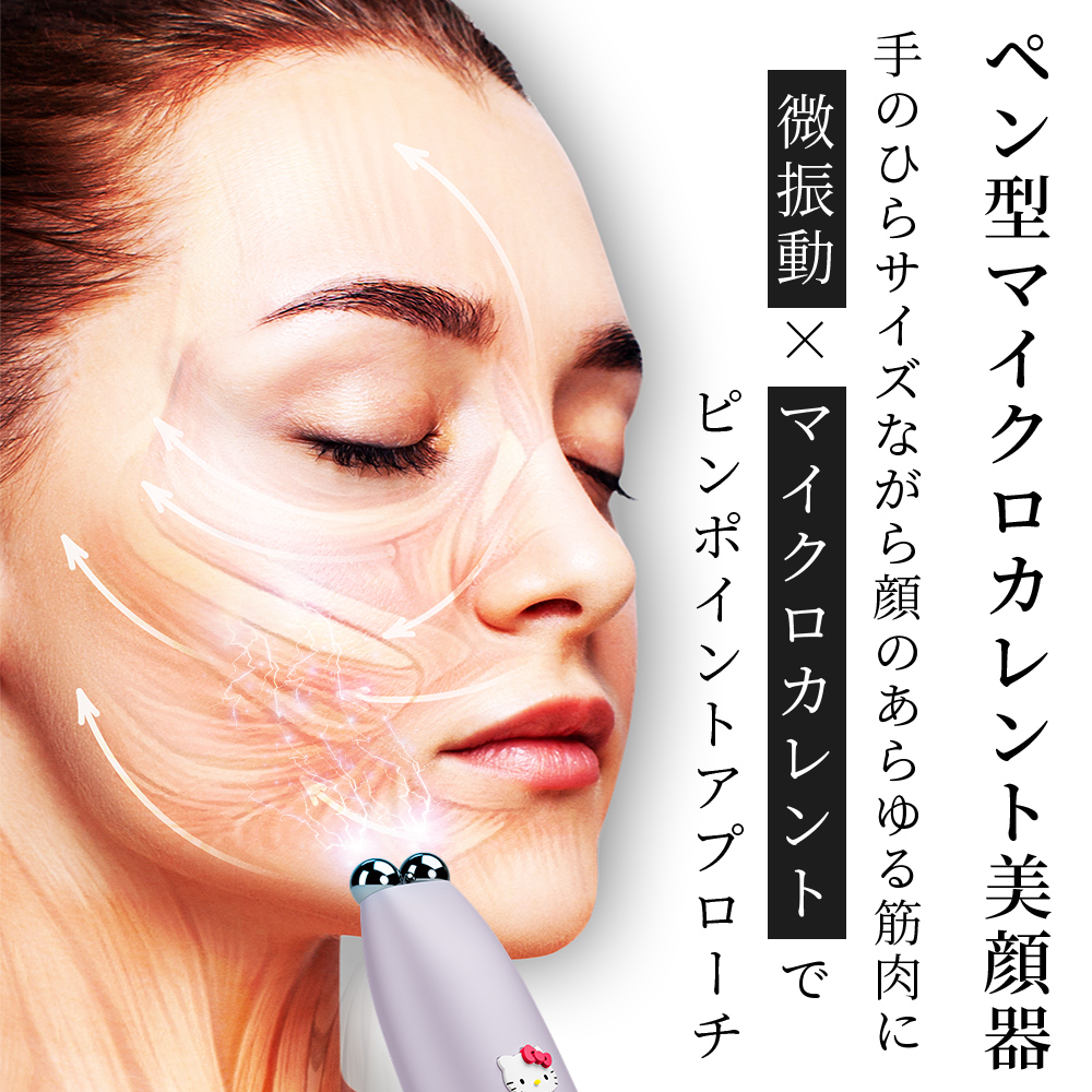 ゲスケ ハローキティ マイクロカレント フェイスリフトペン(リフトアップ美顔器)
