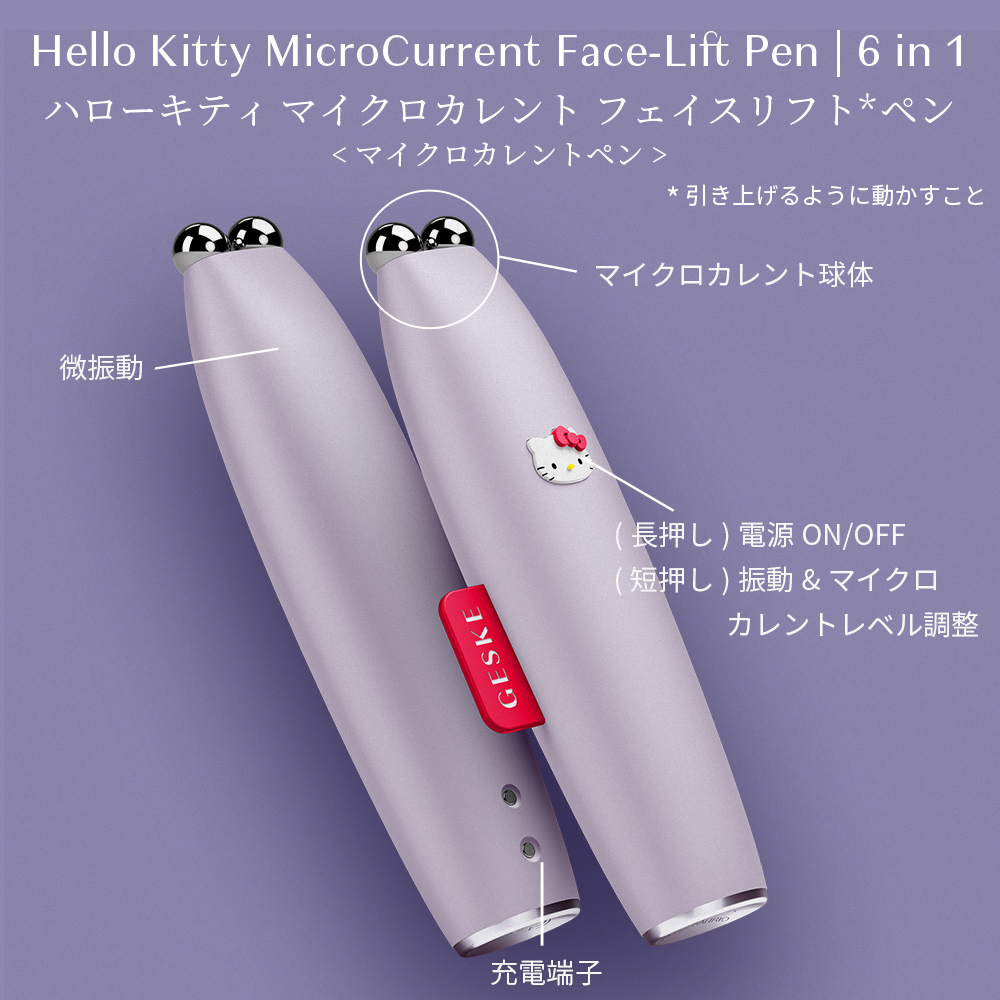 ゲスケ ハローキティ マイクロカレント フェイスリフトペン(リフトアップ美顔器)