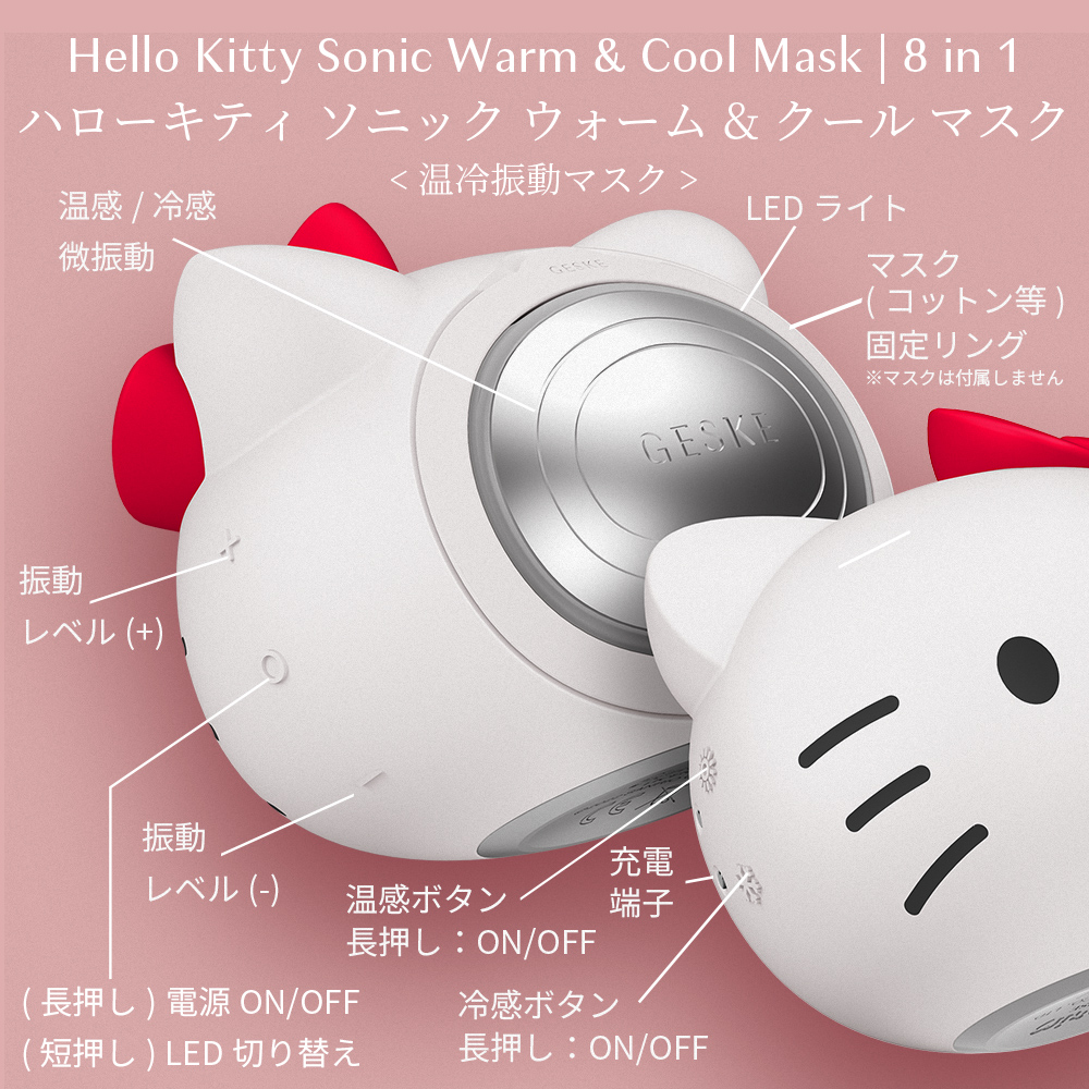 ゲスケ ハローキティ ソニック ウォーム & クール マスク(温冷美顔器)