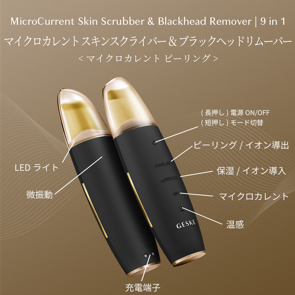 ゲスケ マイクロカレント スキンスクライバー ＆ ブラックヘッドリムーバー(ピーリング美顔器)