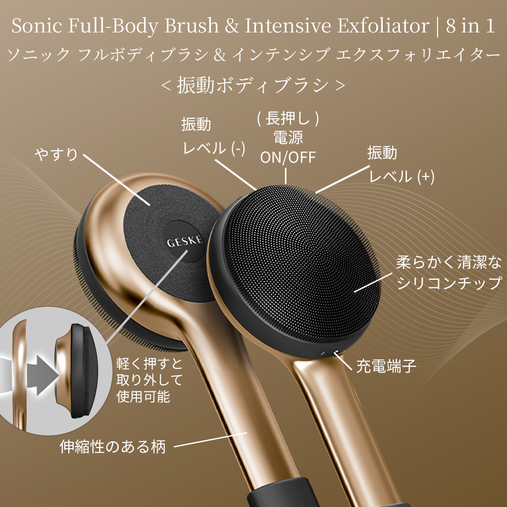 ゲスケ ソニック フルボディブラシ & インテンシブ エクスフォリエイター(電動ボディブラシ)