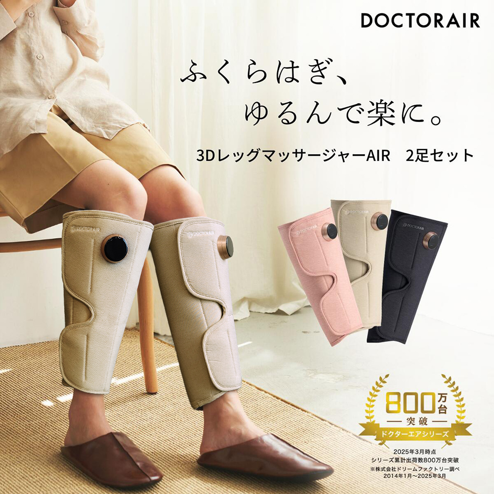 【2本セット】3Dレッグマッサージャー AIR(エアー)