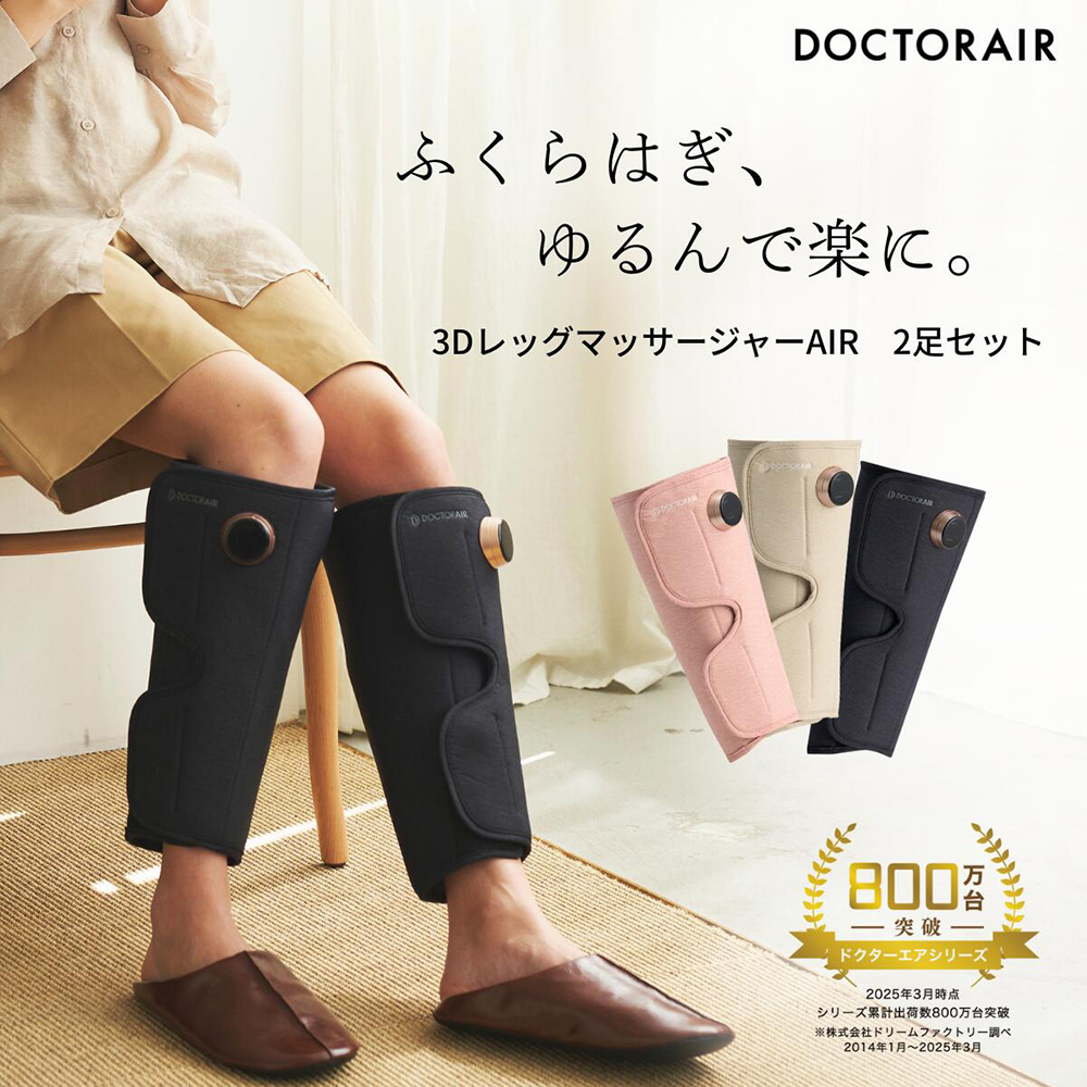 【2本セット】3Dレッグマッサージャー AIR(エアー)