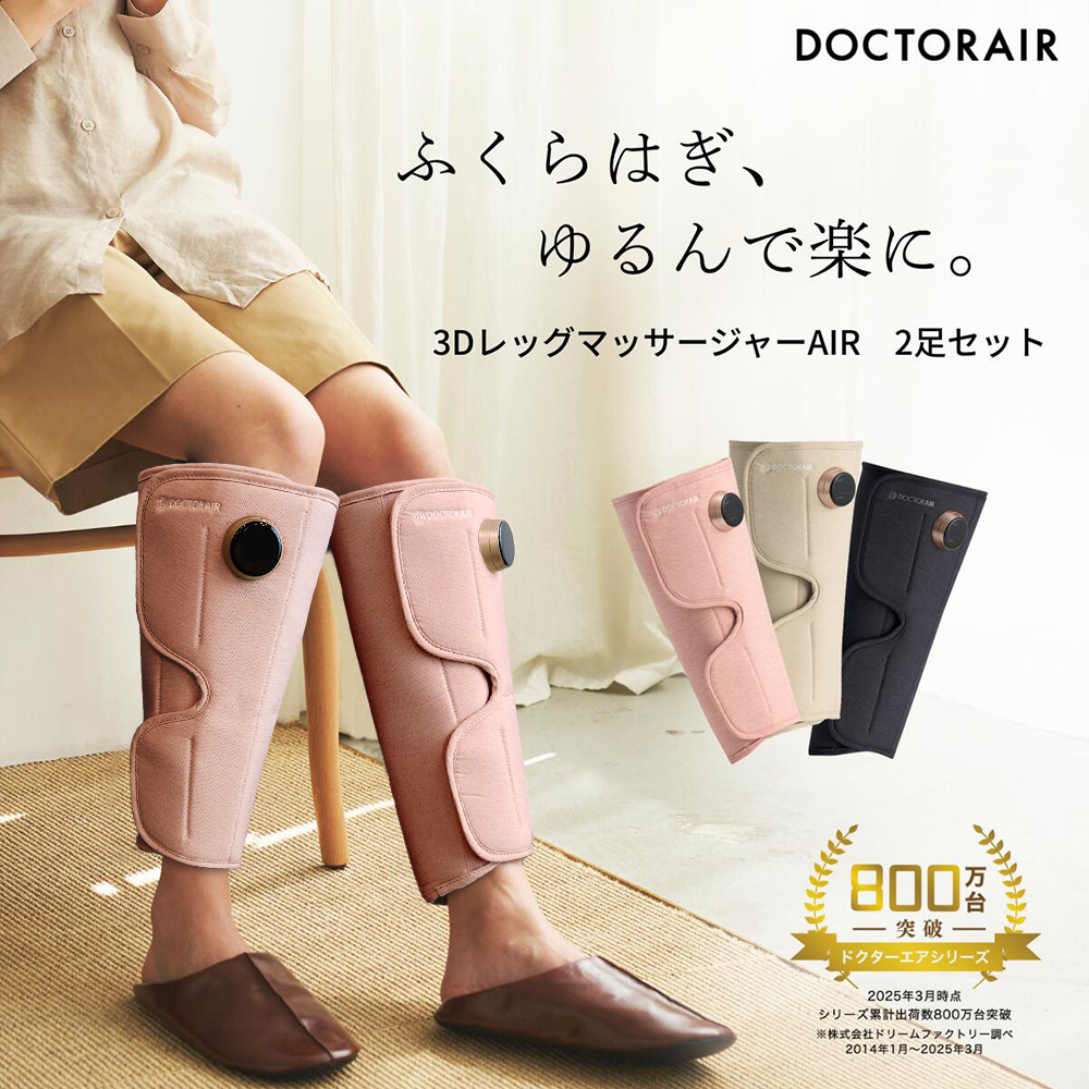 【2本セット】3Dレッグマッサージャー AIR(エアー)