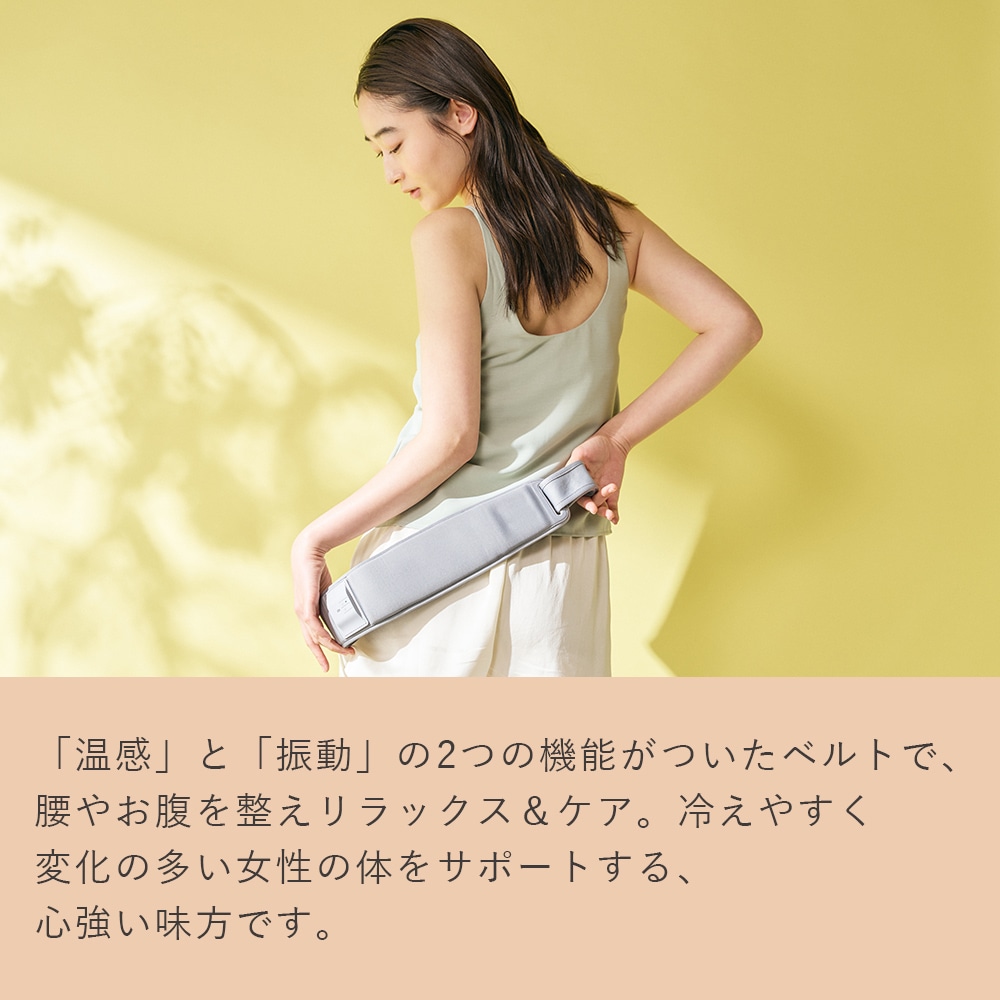 ホット&ウェーブベルト