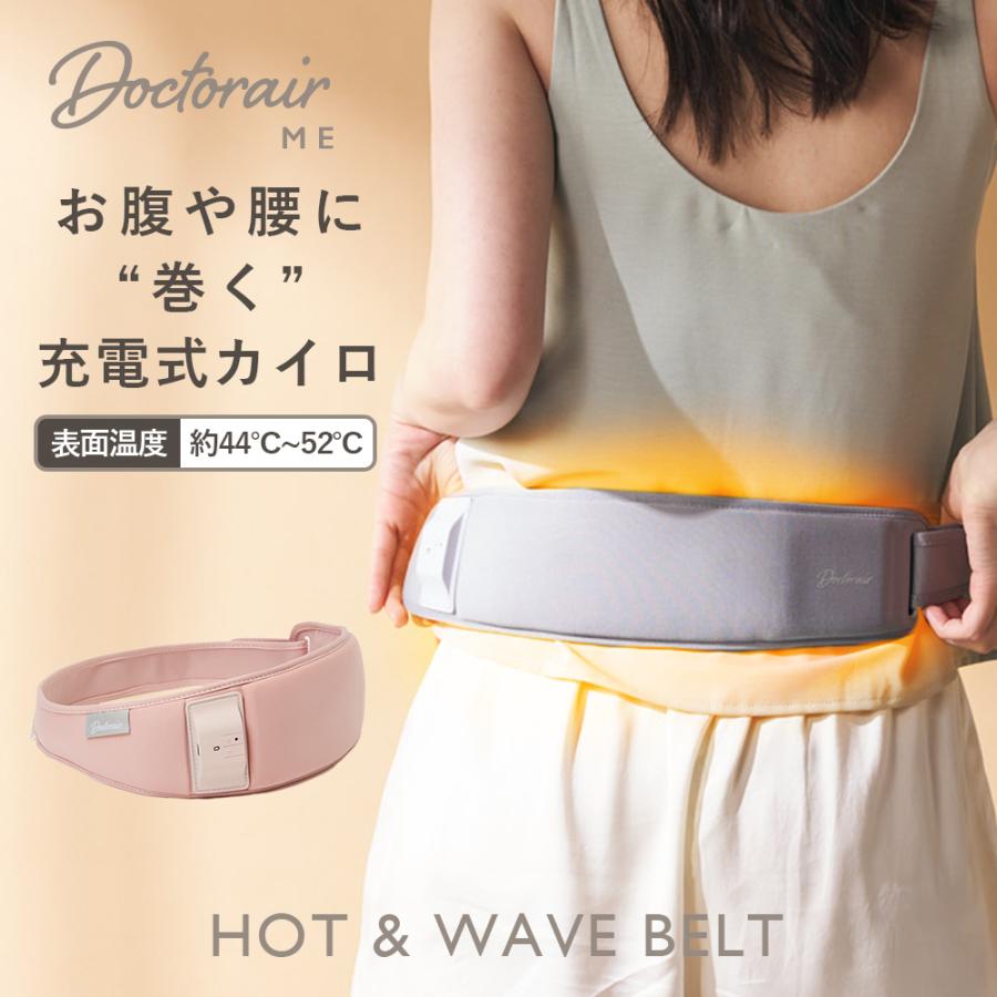 ホット&ウェーブベルト