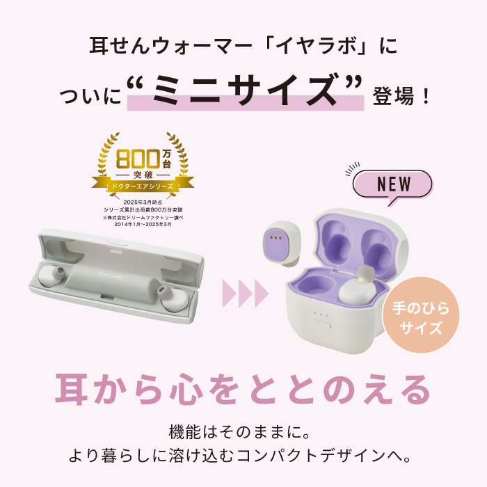 イヤラボ mini (耳栓ウォーマー)