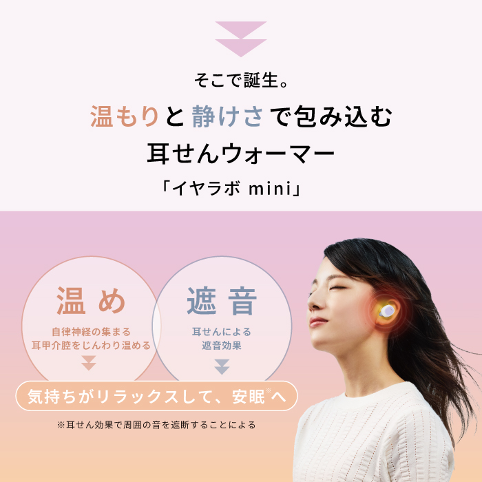 イヤラボ mini (耳栓ウォーマー)